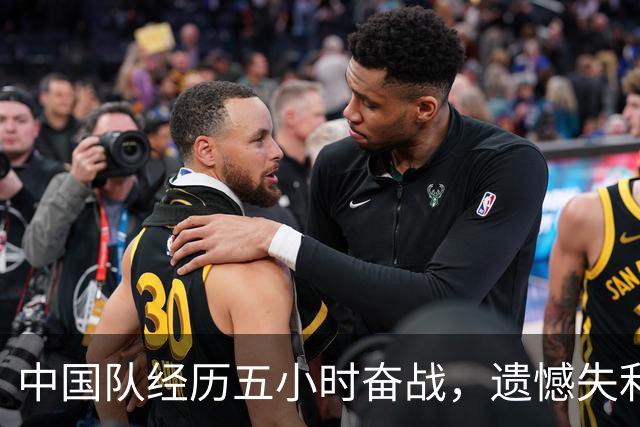 中国队经历五小时奋战，遗憾失利无缘比利·简·金杯四强