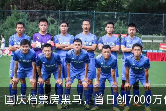 国庆档票房黑马，首日创7000万佳绩