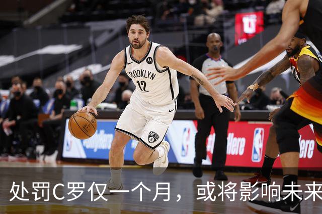 处罚C罗仅一个月，或将影响未来国脚纪律