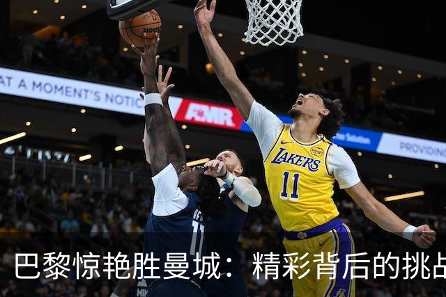 巴黎惊艳胜曼城：精彩背后的挑战