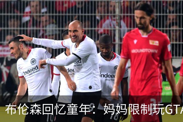 布伦森回忆童年：妈妈限制玩GTA却买了《恶搞之家