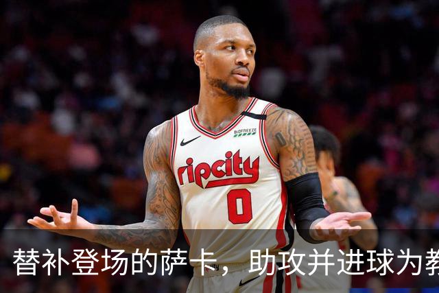 替补登场的萨卡，助攻并进球为教练的期待做出回应