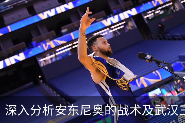 深入分析安东尼奥的战术及武汉三镇的保级困境
