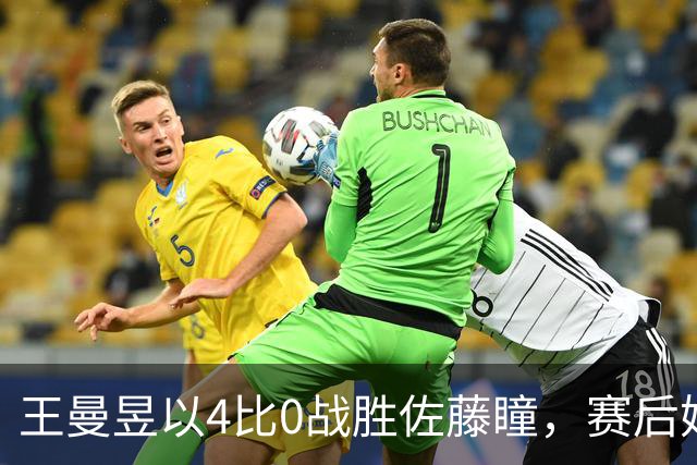 王曼昱以4比0战胜佐藤瞳，赛后她的反应令人意外