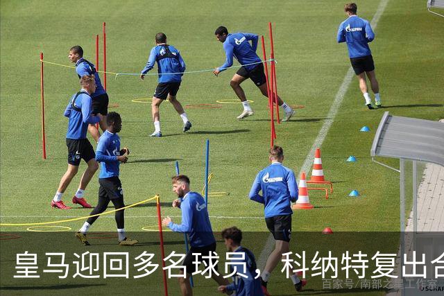 皇马迎回多名球员，科纳特复出合练，巴尔韦德与姆巴佩专注恢复