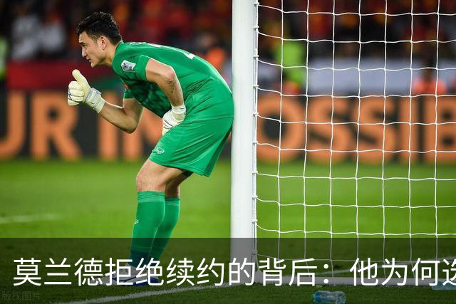 莫兰德拒绝续约的背后：他为何选择了高估自我？