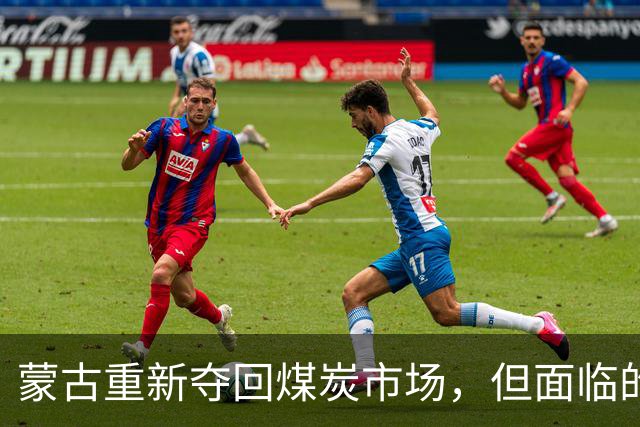 蒙古重新夺回煤炭市场，但面临的挑战仍未消散