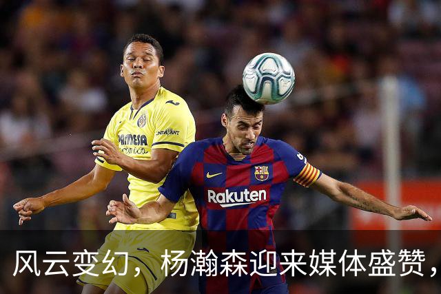 风云变幻，杨瀚森迎来媒体盛赞，或将接替詹姆斯主导NBA
