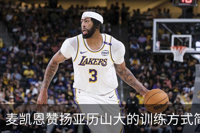 麦凯恩赞扬亚历山大的训练方式简洁高效
