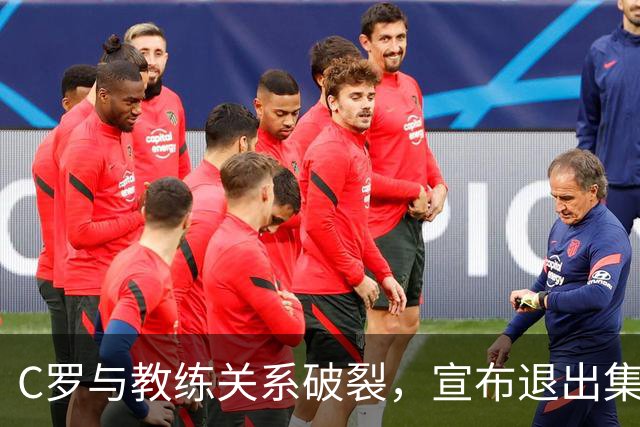 C罗与教练关系破裂，宣布退出集训或面临禁赛